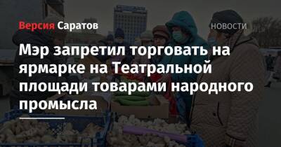 Михаил Исаев - Мэр запретил торговать на ярмарке на Театральной площади товарами народного промысла - nversia.ru