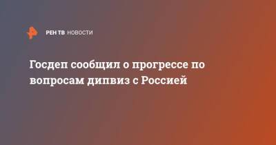 Анатолий Антонов - Госдеп сообщил о прогрессе по вопросам дипвиз с Россией - ren.tv - Россия - США - Вашингтон