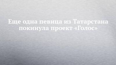 Дмитрий Билан - Леонид Агутин - Александр Градский - Еще одна певица из Татарстана покинула проект «Голос» - chelny-izvest.ru - респ. Татарстан - Альметьевск