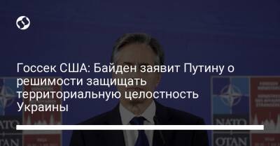 Владимир Путин - Энтони Блинкен - Джо Байден - Госсек США: Байден заявит Путину о решимости защищать территориальную целостность Украины - liga.net - Россия - США - Украина