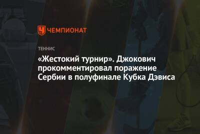 Джокович Новак - «Жестокий турнир». Джокович прокомментировал поражение Сербии в полуфинале Кубка Дэвиса - championat.com - Хорватия - Сербия