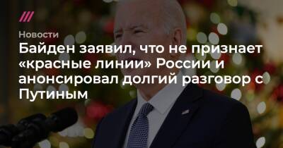 Энтони Блинкен - Джен Псаки - Байден заявил, что не признает «красные линии» России и анонсировал долгий разговор с Путиным - tvrain.ru - Россия - США - Украина