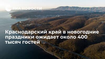 Вениамин Кондратьев - Курорты Краснодарского края в новогодние праздники ожидают около 400 тысяч гостей - ria.ru - Анапа - Сочи - Краснодарский край - Краснодар - Геленджик