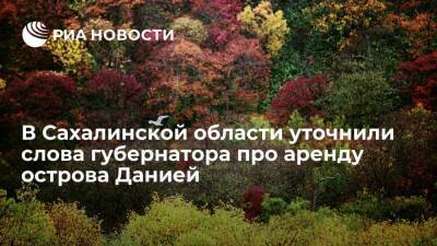 Валерий Лимаренко - Пресс-секретарь главы Сахалина: датская компания хочет арендовать часть острова на Курилах - smartmoney.one - Россия - Сахалинская обл. - Copenhagen