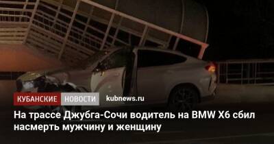 На трассе Джубга-Сочи водитель на BMW X6 сбил насмерть мужчину и женщину - kubnews.ru - Сочи - Краснодарский край - Краснодар