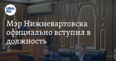 Мэр Нижневартовска официально вступил в должность - ura.news - Югра - Нижневартовск