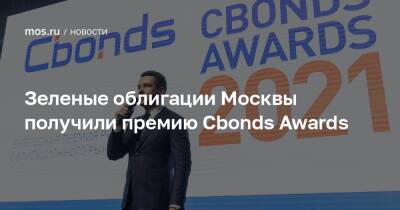 Владимир Ефимов - Зеленые облигации Москвы получили премию Cbonds Awards - mos.ru - Москва - Россия - Санкт-Петербург