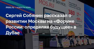 Сергей Собянин - Сергей Собянин рассказал о развитии Москвы на «Форуме России: определяя будущее» в Дубае - mos.ru - Москва - Россия