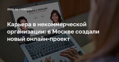 Карьера в некоммерческой организации: в Москве создали новый онлайн-проект - mos.ru - Москва