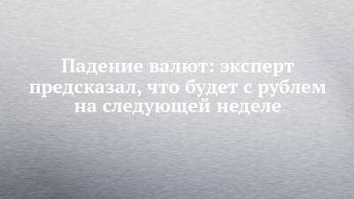 Падение валют: эксперт предсказал, что будет с рублем на следующей неделе - chelny-izvest.ru - США - респ. Татарстан