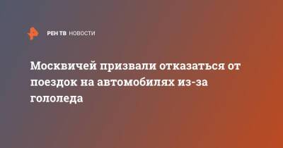 Москвичей призвали отказаться от поездок на автомобилях из-за гололеда - ren.tv - Москва