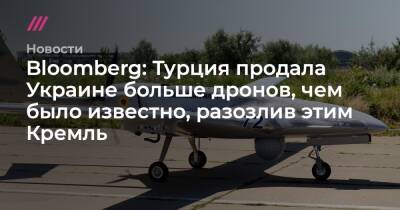 Владимир Путин - Реджеп Тайип Эрдоган - Сергей Лавров - Bloomberg: Турция продала Украине больше дронов, чем было известно, разозлив этим Кремль - tvrain.ru - Москва - Россия - Украина - Киев - Турция