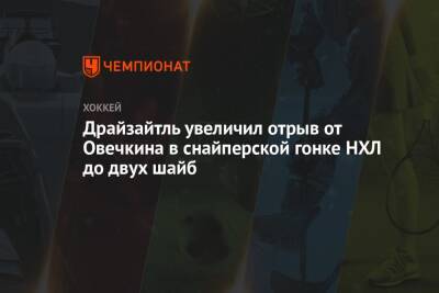 Александр Овечкин - Леон Драйзайтль - Драйзайтль увеличил отрыв от Овечкина в снайперской гонке НХЛ до двух шайб - championat.com - Россия - США - Вашингтон