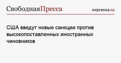 Владимир Зеленский - Гитанас Науседа - Анджей Дуда - США введут новые санкции против высокопоставленных иностранных чиновников - svpressa.ru - Россия - США - Украина - Вашингтон - Польша - Литва - Reuters