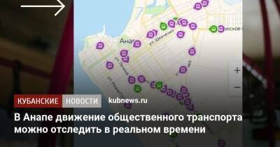 В Анапе движение общественного транспорта можно отследить в реальном времени - kubnews.ru - Анапа - Краснодарский край