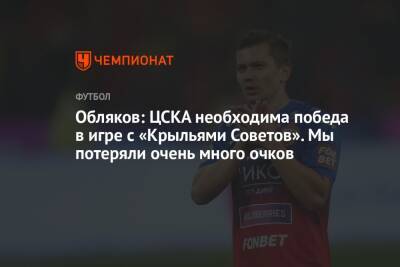 Иван Обляков - Обляков: ЦСКА необходима победа в игре с «Крыльями Советов». Мы потеряли очень много очков - championat.com - Самара