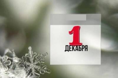 Что изменилось в нашей жизни с 1 декабря - rabochy-put.ru