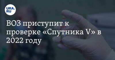 ВОЗ приступит к проверке «Спутника V» в 2022 году - ura.news - Россия