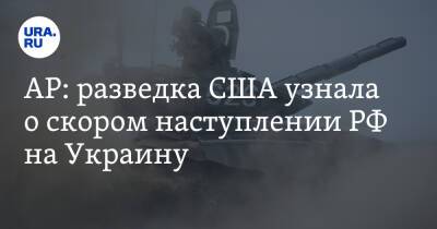 Джо Байден - AP: разведка США узнала о скором наступлении РФ на Украину - ura.news - Россия - США - Украина
