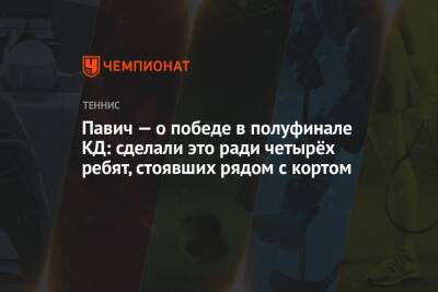 Павич — о победе в полуфинале КД: сделали это ради четырёх ребят, стоявших рядом с кортом - championat.com - Хорватия