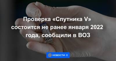 Михаил Мурашко - Проверка «Спутника V» состоится не ранее января 2022 года, сообщили в ВОЗ - news.mail.ru - Россия
