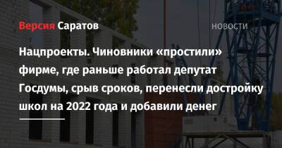 Нацпроекты. Чиновники «простили» фирме, где раньше работал депутат Госдумы, срыв сроков, перенесли достройку школ на 2022 года и добавили денег - nversia.ru - Саратов