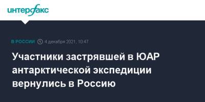 Участники застрявшей в ЮАР антарктической экспедиции вернулись в Россию - interfax.ru - Москва - Россия - Екатеринбург - Антарктида - Уральск - Юар