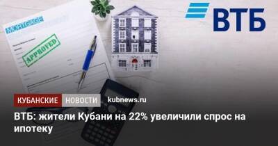 ВТБ: жители Кубани на 22% увеличили спрос на ипотеку - kubnews.ru - Краснодарский край - Кубани