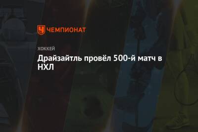 Александр Овечкин - Коннор Макдэвид - Леон Драйзайтля - Драйзайтль провёл 500-й матч в НХЛ - championat.com - США - Вашингтон