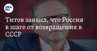 Борис Титов - Титов заявил, что Россия в шаге от возвращения в СССР - ura.news - Россия