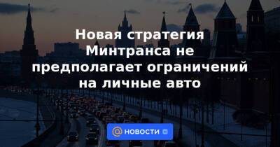 Новая стратегия Минтранса не предполагает ограничений на личные авто - news.mail.ru - Россия