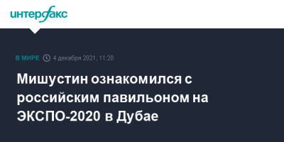 Михаил Мишустин - Мишустин ознакомился с российским павильоном на ЭКСПО-2020 в Дубае - interfax.ru - Москва - Россия - Эмираты