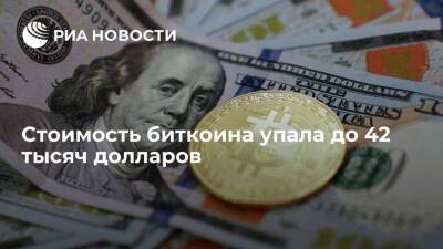 Стоимость биткоина упала на 20%, опустившись до 42 тысяч долларов впервые с 30 сентября - smartmoney.one - Россия