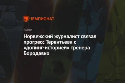 Юрий Бородавко - Йоханнес Клебо - Александр Терентьев - Норвежский журналист связал прогресс Терентьева с «допинг-историей» тренера Бородавко - championat.com - Норвегия - Финляндия