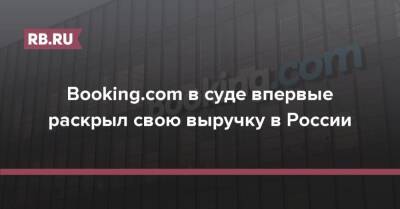 Booking.com в суде впервые раскрыл свою выручку в России - rb.ru - Москва - Россия