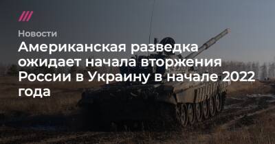 Американская разведка ожидает начала вторжения России в Украину в начале 2022 года - tvrain.ru - Россия - Украина