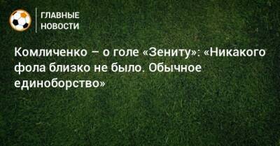 Николай Комличенко - Комличенко – о голе «Зениту»: «Никакого фола близко не было. Обычное единоборство» - bombardir.ru - Twitter