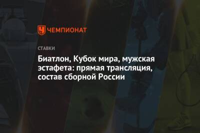 Александр Логинов - Эдуард Латыпов - Карим Халили - Даниил Серохвостов - Биатлон, Кубок мира, мужская эстафета: прямая трансляция, состав сборной России - championat.com - Норвегия - Россия - Германия - Франция - Швеция