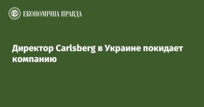 Евгений Шевченко - Директор Carlsberg в Украине покидает компанию - epravda.com.ua - Россия - Украина - Узбекистан - Латвия
