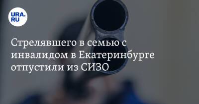 Стрелявшего в семью с инвалидом в Екатеринбурге отпустили из СИЗО - ura.news - Екатеринбург