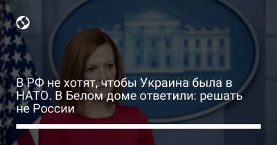 Владимир Путин - Джен Псаки - В РФ не хотят, чтобы Украина была в НАТО. В Белом доме ответили: решать не России - liga.net - Россия - США - Украина
