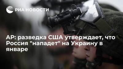 Джо Байден - AP: разведка США утверждает, что Россия планирует вторжение на Украину в начале 2022 года - ria.ru - Москва - Россия - США - Украина