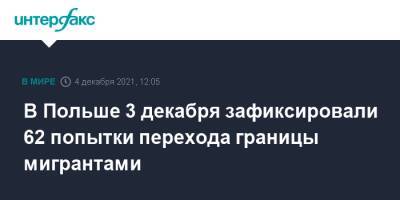 В Польше 3 декабря зафиксировали 62 попытки перехода границы мигрантами - interfax.ru - Москва - Украина - Белоруссия - Ирак - Польша - Литва - Афганистан - Латвия