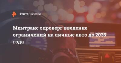 Минтранс опроверг введение ограничений на личные авто до 2035 года - ren.tv - Россия - Минтранс