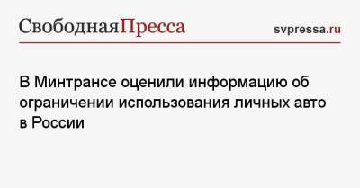 В Минтрансе оценили информацию об ограничении использования личных авто в России - svpressa.ru - Россия