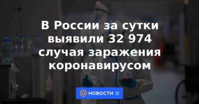 Михаил Мурашко - В России за сутки выявили 32 974 случая заражения коронавирусом - news.mail.ru - Москва - Россия - Санкт-Петербург - Краснодарский край - Московская обл. - Воронежская обл. - Свердловская обл. - Самарская обл.