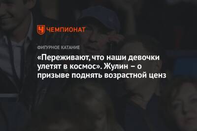 Александр Жулин - «Переживают, что наши девочки улетят в космос». Жулин – о призыве поднять возрастной ценз - championat.com