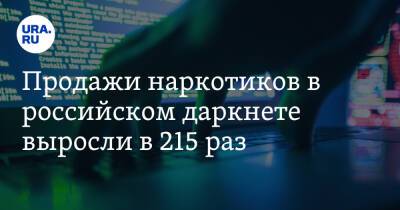 Александр Малькевич - Продажи наркотиков в российском даркнете выросли в 215 раз - ura.news - Россия