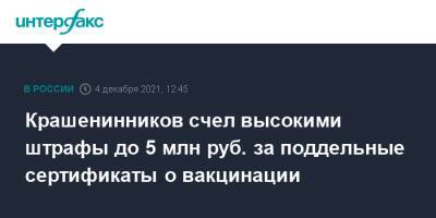 Павел Крашенинников - Крашенинников счел высокими штрафы до 5 млн руб. за поддельные сертификаты о вакцинации - interfax.ru - Москва - Россия