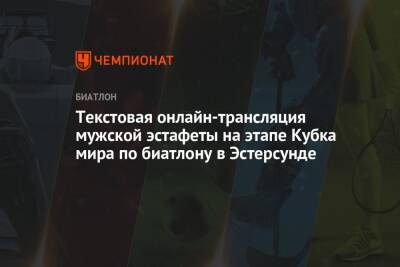Александр Логинов - Эдуард Латыпов - Карим Халили - Даниил Серохвостов - Кубок мира по биатлону 2021/2022, 2-й этап, Эстерсунд, мужчины, эстафета, текстовая онлайн-трансляция - championat.com - Норвегия - Россия - Франция - Швеция